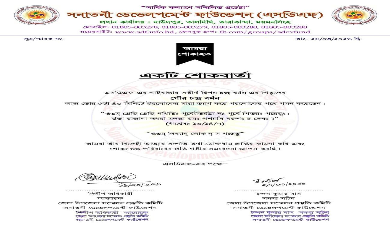 ‌‌রিপন দাদার পিতৃ‌বি‌য়ো‌গে শোক প্রকাশ