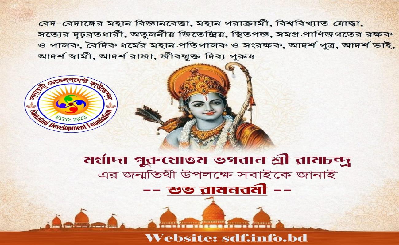 রামনবমীর শুভেচ্ছা