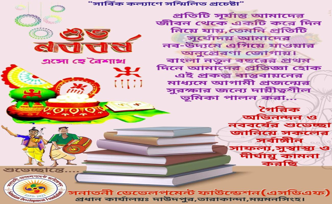 🌼 শুভ বাংলা নববর্ষ ১৪৩৩ 🌼