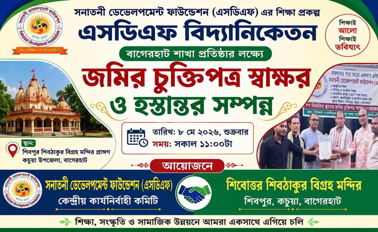 "এসডিএফ বিদ্যানিকেতন কচুয়া" বাগেরহাট শাখার জন্য জমির চুক্তিপত্র স্বাক্ষর ও হস্তান্তর সম্পন্ন