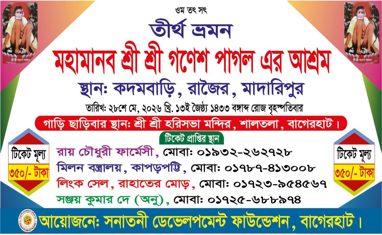 তীর্থ ভ্রমণ ও আধ্যাত্মিক মিলনমেলার এক অনন্য আয়োজন