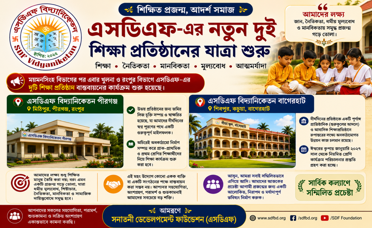 এসডিএফ-এর নতুন দুই শিক্ষা প্রতিষ্ঠানের যাত্রা শুরু | এসডিএফ বিদ্যানিকেতন পীরগঞ্জ ও বাগেরহাট